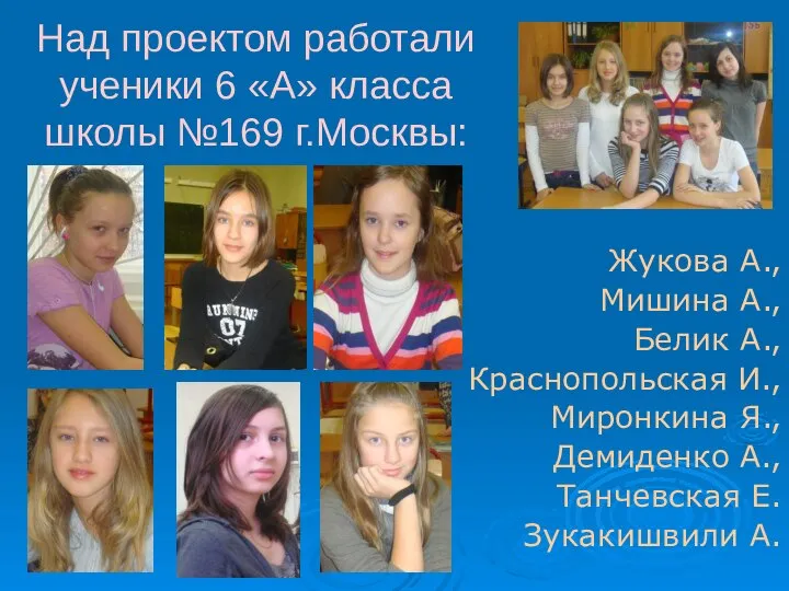 Над проектом работали ученики 6 «А» класса школы №169 г.Москвы: Жукова
