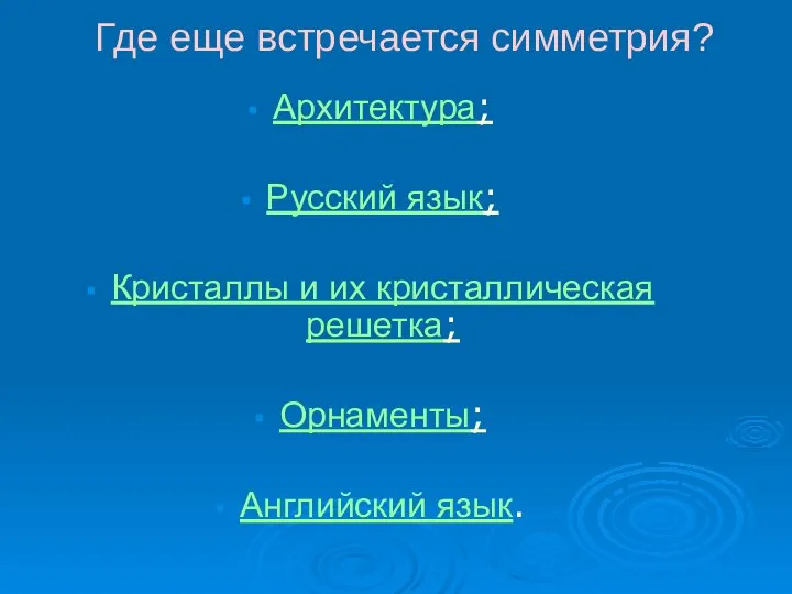 Где еще встречается симметрия? Архитектура; Русский язык; Кристаллы и их кристаллическая решетка; Орнаменты; Английский язык.