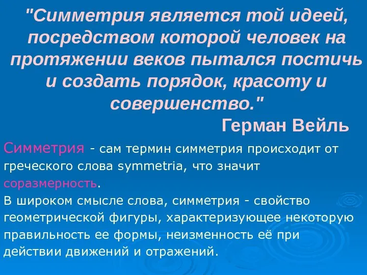 "Симметрия является той идеей, посредством которой человек на протяжении веков пытался