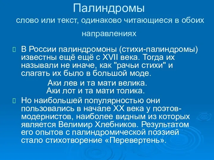 Палиндромы слово или текст, одинаково читающиеся в обоих направлениях В России