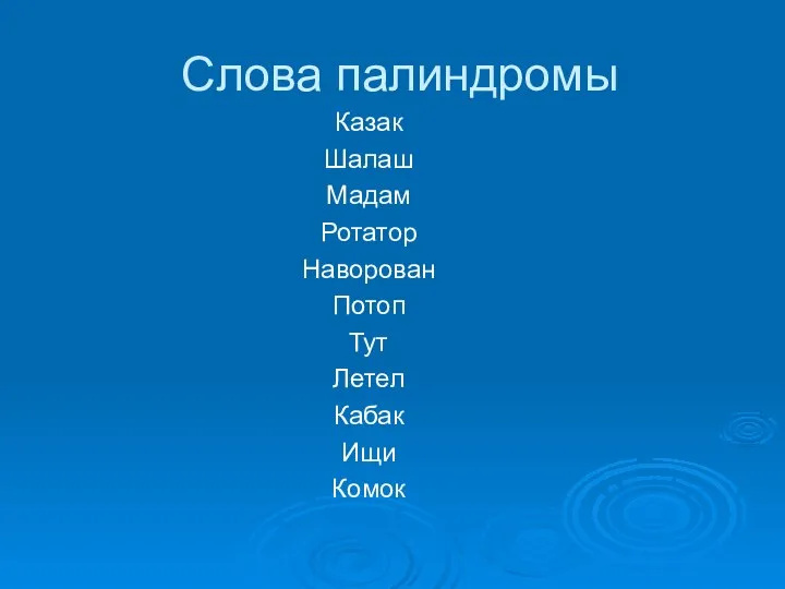 Слова палиндромы Казак Шалаш Мадам Ротатор Наворован Потоп Тут Летел Кабак Ищи Комок