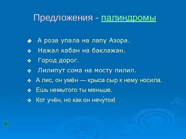 Предложения - палиндромы А роза упала на лапу Азора. Нажал кабан