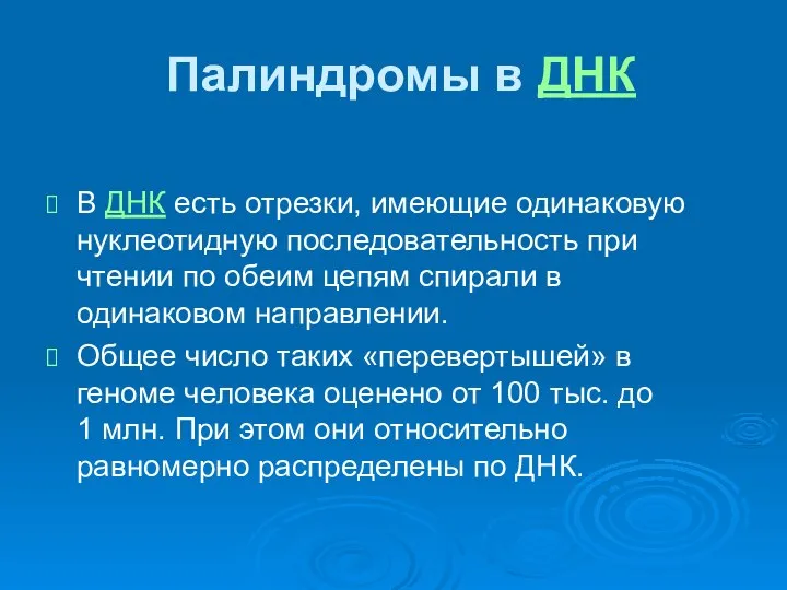 Палиндромы в ДНК В ДНК есть отрезки, имеющие одинаковую нуклеотидную последовательность