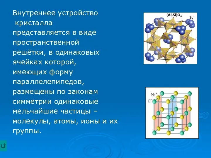 Внутреннее устройство кристалла представляется в виде пространственной решётки, в одинаковых ячейках