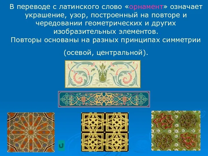 В переводе с латинского слово «орнамент» означает украшение, узор, построенный на