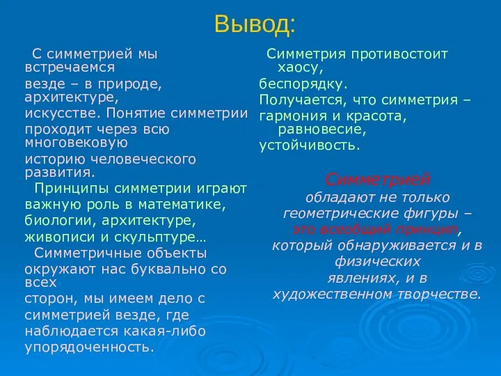 Вывод: С симметрией мы встречаемся везде – в природе, архитектуре, искусстве.