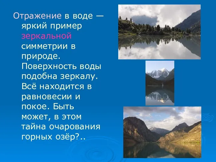 Отражение в воде — яркий пример зеркальной симметрии в природе. Поверхность