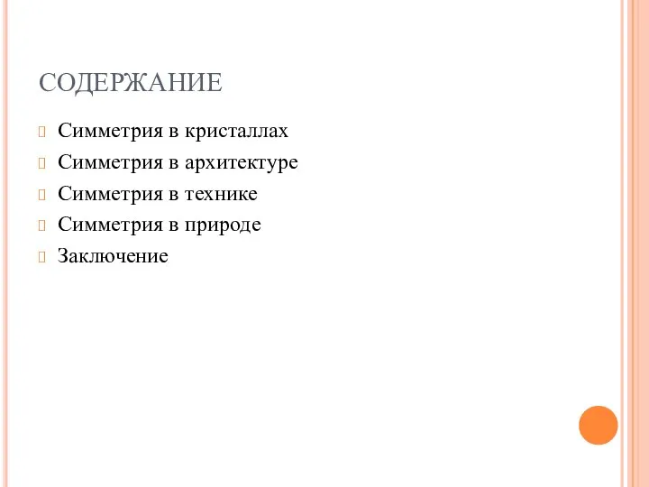 СОДЕРЖАНИЕ Симметрия в кристаллах Симметрия в архитектуре Симметрия в технике Симметрия в природе Заключение