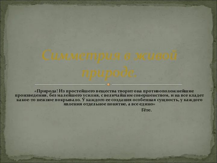 «Природа! Из простейшего вещества творит она противоположнейшие произведения, без малейшего усилия,