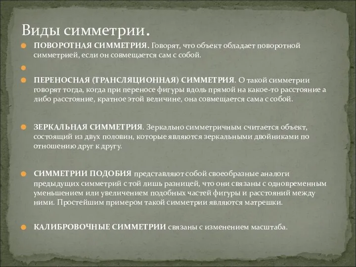 ПОВОРОТНАЯ СИММЕТРИЯ. Говорят, что объект обладает поворотной симметрией, если он совмещается