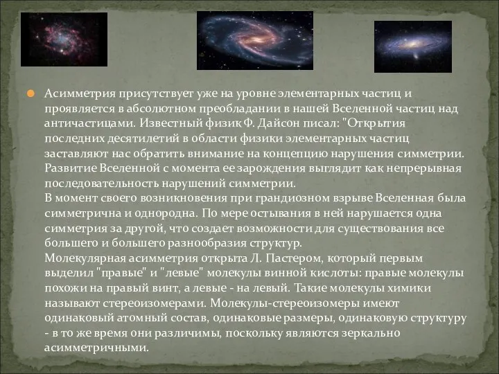 Асимметрия присутствует уже на уровне элементарных частиц и проявляется в абсолютном