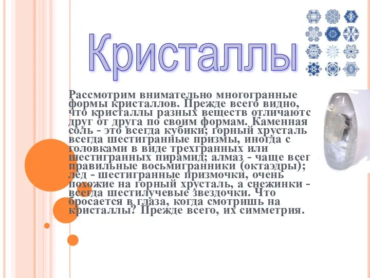 Рассмотрим внимательно многогранные формы кристаллов. Прежде всего видно, что кристаллы разных