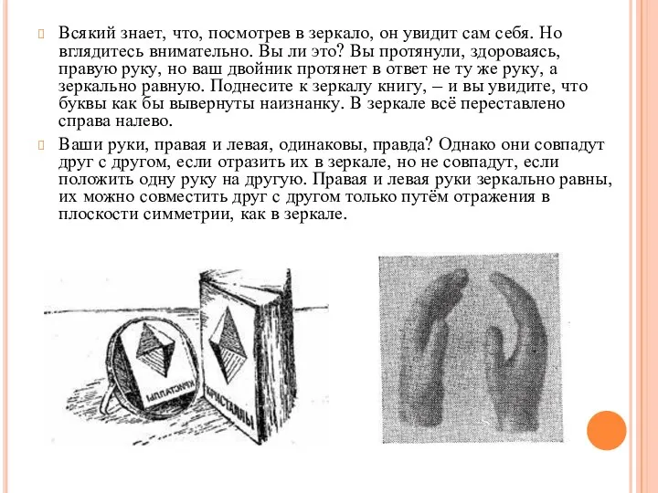 Всякий знает, что, посмотрев в зеркало, он увидит сам себя. Но