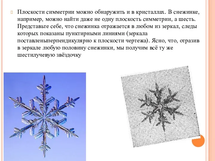 Плоскости симметрии можно обнаружить и в кристаллах. В снежинке, например, можно