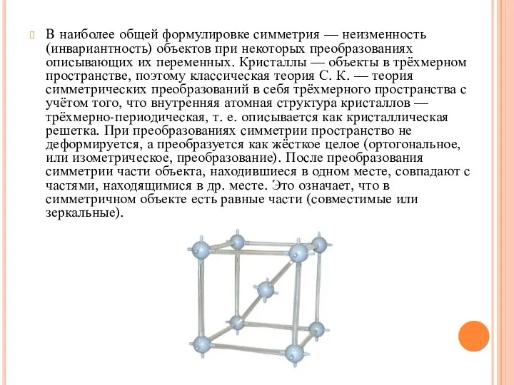 В наиболее общей формулировке симметрия — неизменность (инвариантность) объектов при некоторых