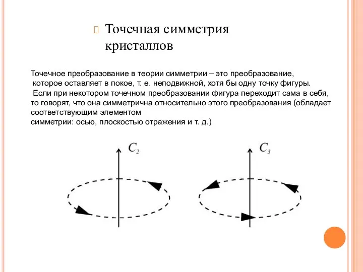 Точечная симметрия кристаллов Точечное преобразование в теории симметрии – это преобразование,