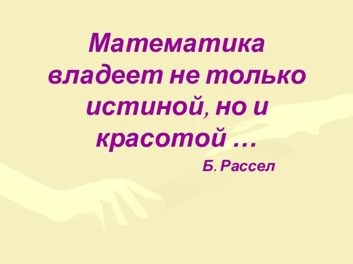 Математика владеет не только истиной, но и красотой … Б. Рассел