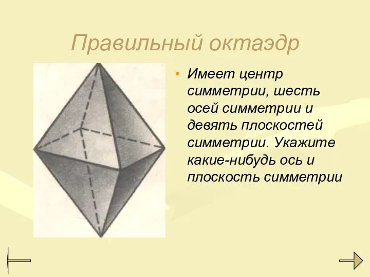 Правильный октаэдр Имеет центр симметрии, шесть осей симметрии и девять плоскостей