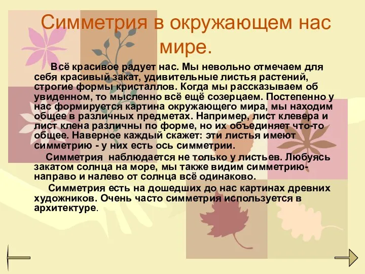 Симметрия в окружающем нас мире. Всё красивое радует нас. Мы невольно