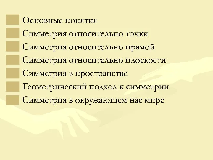 Основные понятия Симметрия относительно точки Симметрия относительно прямой Симметрия относительно плоскости