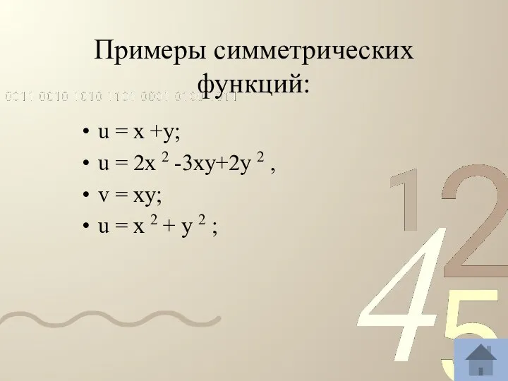 Примеры симметрических функций: u = x +y; u = 2x 2