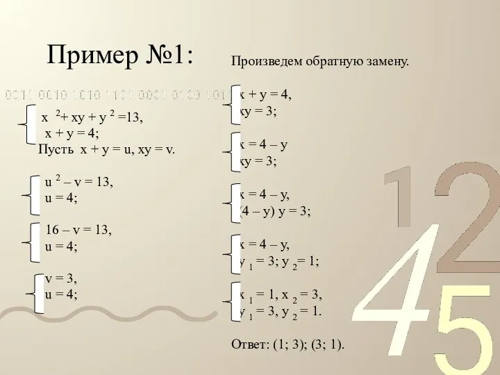 Пример №1: х 2+ ху + у 2 =13, х +