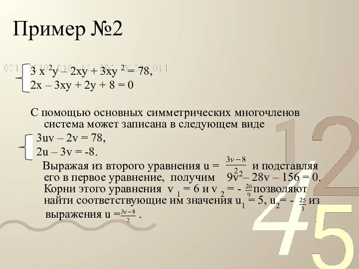Пример №2 3 х 2у – 2ху + 3ху 2 =