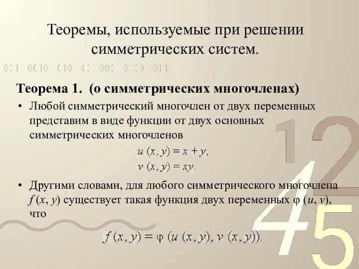 Теоремы, используемые при решении симметрических систем. Теорема 1. (о симметрических многочленах)