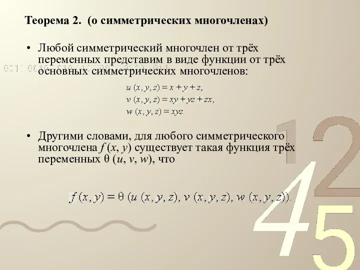 Теорема 2. (о симметрических многочленах) Любой симметрический многочлен от трёх переменных