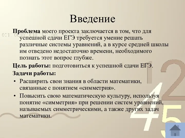 Введение Проблема моего проекта заключается в том, что для успешной сдачи