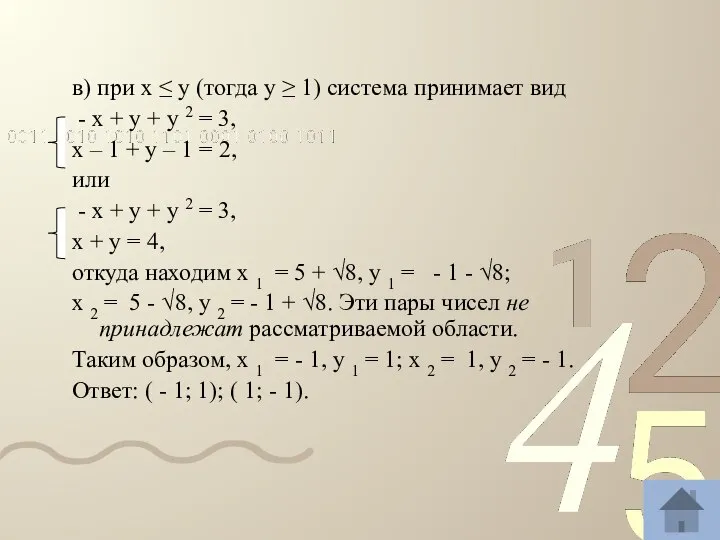 в) при х ≤ у (тогда у ≥ 1) система принимает