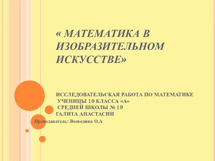 « МАТЕМАТИКА В ИЗОБРАЗИТЕЛЬНОМ ИСКУССТВЕ» ИССЛЕДОВАТЕЛЬСКАЯ РАБОТА ПО МАТЕМАТИКЕ УЧЕНИЦЫ 10