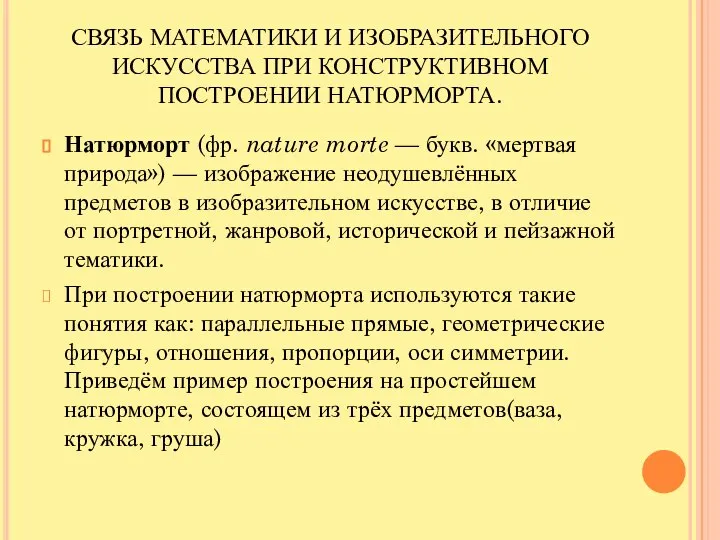 СВЯЗЬ МАТЕМАТИКИ И ИЗОБРАЗИТЕЛЬНОГО ИСКУССТВА ПРИ КОНСТРУКТИВНОМ ПОСТРОЕНИИ НАТЮРМОРТА. Натюрморт (фр.