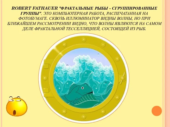 ROBERT FATHAUER "ФРАКТАЛЬНЫЕ РЫБЫ - СГРУППИРОВАННЫЕ ГРУППЫ". ЭТО КОМПЬЮТЕРНАЯ РАБОТА, РАСПЕЧАТАННАЯ