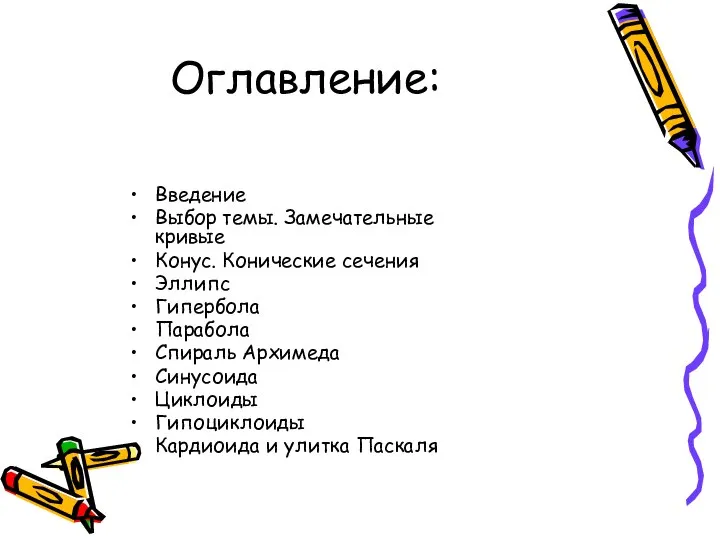 Оглавление: Введение Выбор темы. Замечательные кривые Конус. Конические сечения Эллипс Гипербола