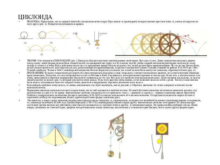 ЦИКЛОИДА ПРАКТИКА: Представьте, что по прямой линии без скольжения катится круг.