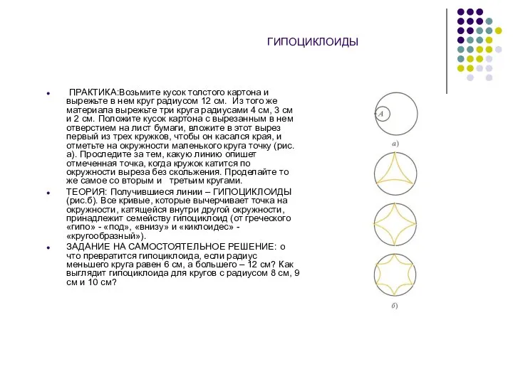 ГИПОЦИКЛОИДЫ ПРАКТИКА:Возьмите кусок толстого картона и вырежьте в нем круг радиусом