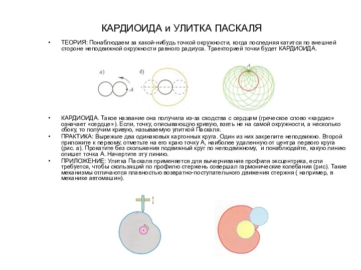 КАРДИОИДА и УЛИТКА ПАСКАЛЯ ТЕОРИЯ: Понаблюдаем за какой-нибудь точкой окружности, когда