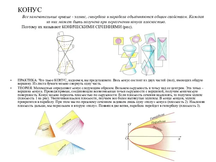 Все замечательные кривые - эллипс, гипербола и парабола объединяются общим свойством.
