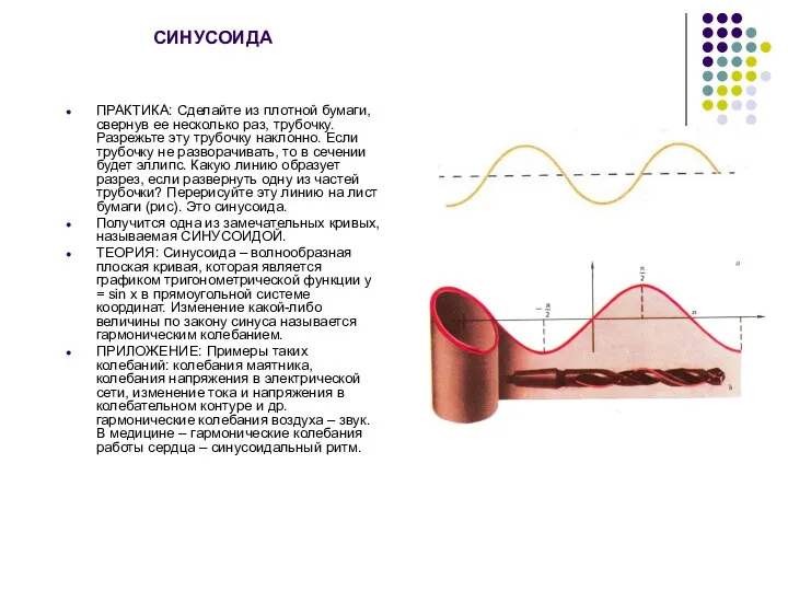СИНУСОИДА ПРАКТИКА: Сделайте из плотной бумаги, свернув ее несколько раз, трубочку.