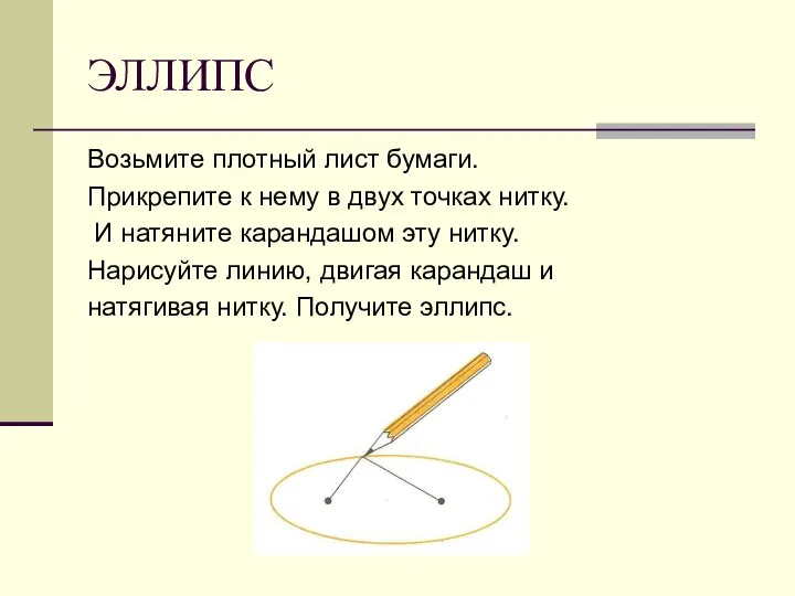 ЭЛЛИПС Возьмите плотный лист бумаги. Прикрепите к нему в двух точках