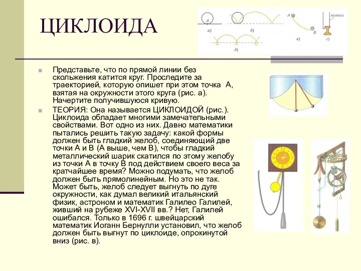 ЦИКЛОИДА Представьте, что по прямой линии без скольжения катится круг. Проследите