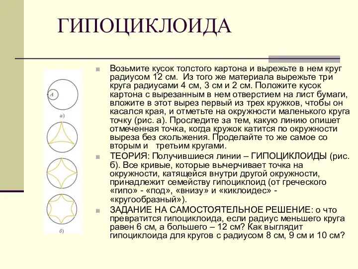 ГИПОЦИКЛОИДА Возьмите кусок толстого картона и вырежьте в нем круг радиусом