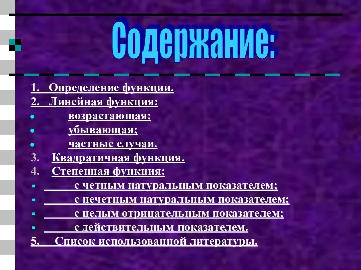 1. Определение функции. 2. Линейная функция: возрастающая; убывающая; частные случаи. 3.