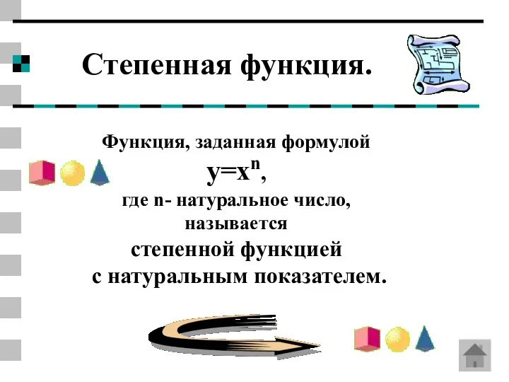 Степенная функция. Функция, заданная формулой y=xn, где n- натуральное число, называется степенной функцией с натуральным показателем.