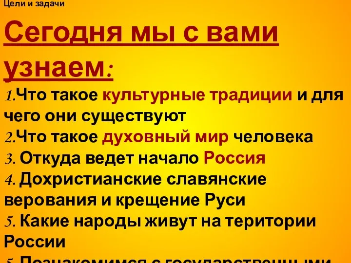 Цели и задачи Сегодня мы с вами узнаем: 1.Что такое культурные