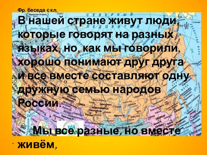 * Фр. беседа с кл. В нашей стране живут люди, которые