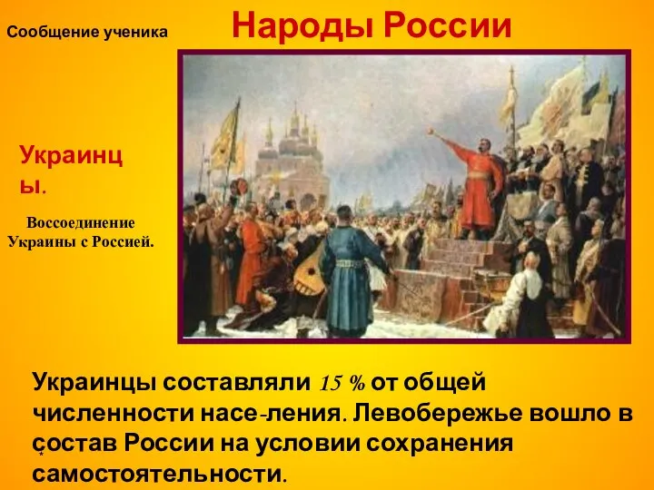 * Воссоединение Украины с Россией. Украинцы. Украинцы составляли 15 % от