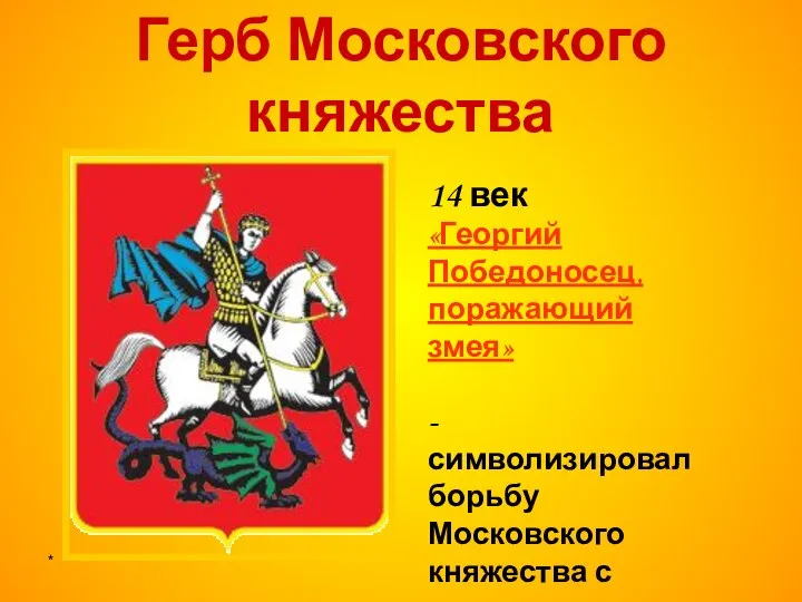 * 14 век «Георгий Победоносец, поражающий змея» -символизировал борьбу Московского княжества