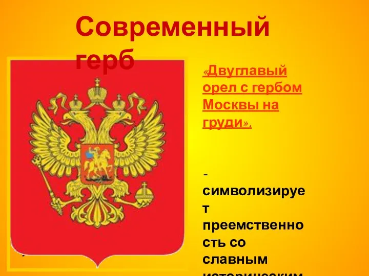 * «Двуглавый орел с гербом Москвы на груди». -символизирует преемственность со